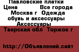 Павловские платки › Цена ­ 2 000 - Все города, Москва г. Одежда, обувь и аксессуары » Аксессуары   . Тверская обл.,Торжок г.